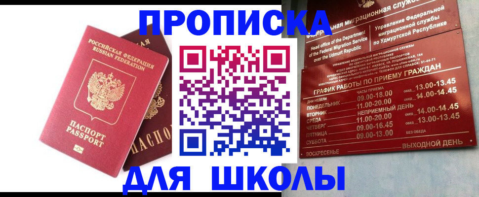 прописка для школы в Свирске